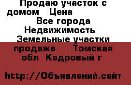 Продаю участок с домом › Цена ­ 1 650 000 - Все города Недвижимость » Земельные участки продажа   . Томская обл.,Кедровый г.